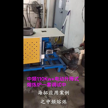 頂出式自動(dòng)升降中頻熔爐現(xiàn)場(chǎng)演示視頻