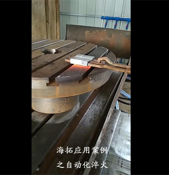 中高頻感應(yīng)加熱淬火設(shè)備工藝優(yōu)點及應(yīng)用