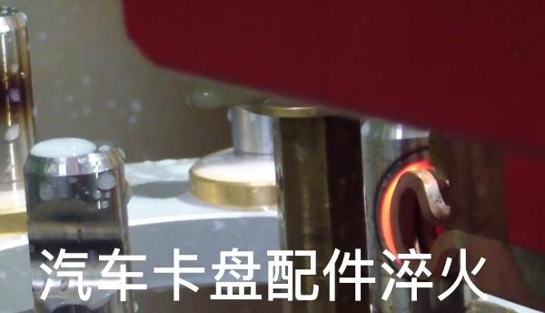 數(shù)控自動(dòng)化淬火機(jī)床-汽車(chē)卡盤(pán)感應(yīng)淬火