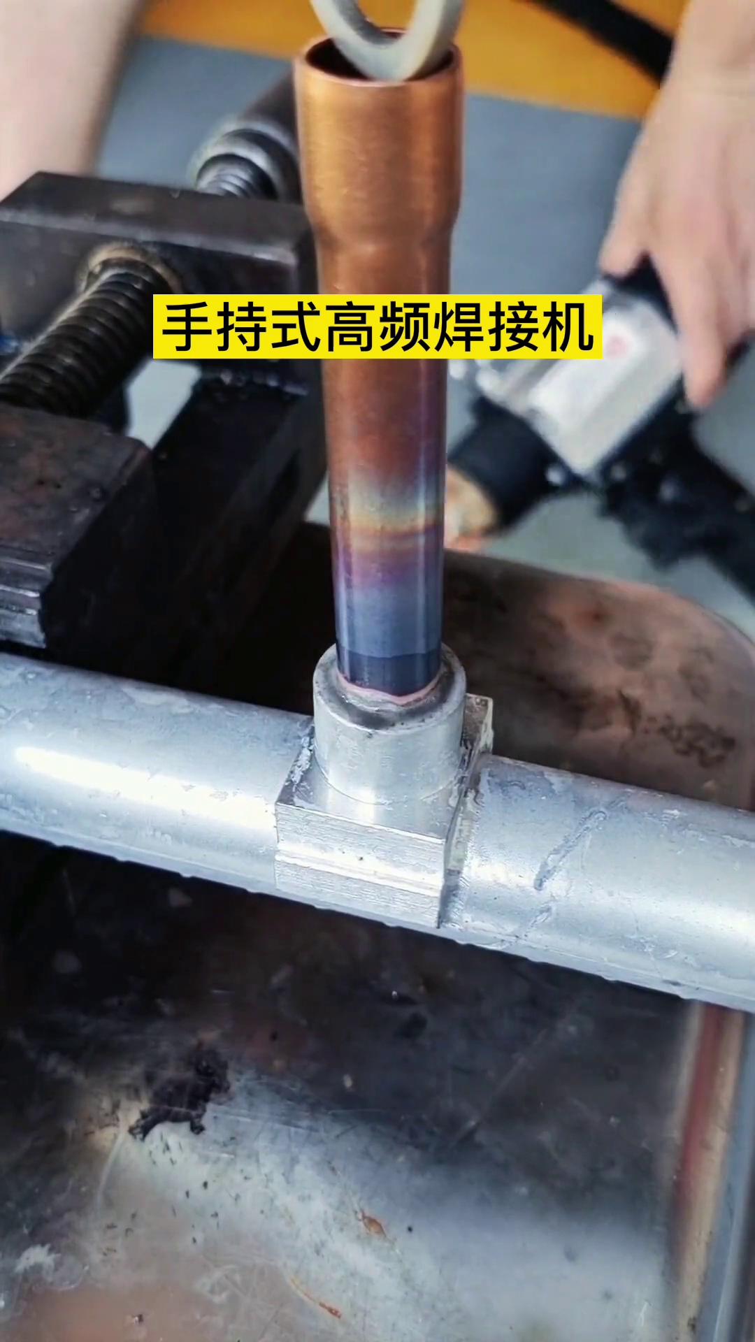 銅鋁管釬焊-手持式高頻焊接機(jī)-輕松完成焊接工藝