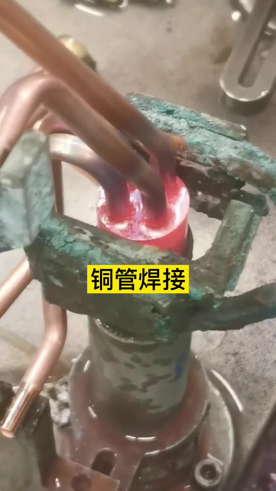 銅管焊接-高頻焊機(jī)-制冷設(shè)備-空調(diào)制冰機(jī)-高頻感應(yīng)加熱自動(dòng)化釬焊設(shè)備