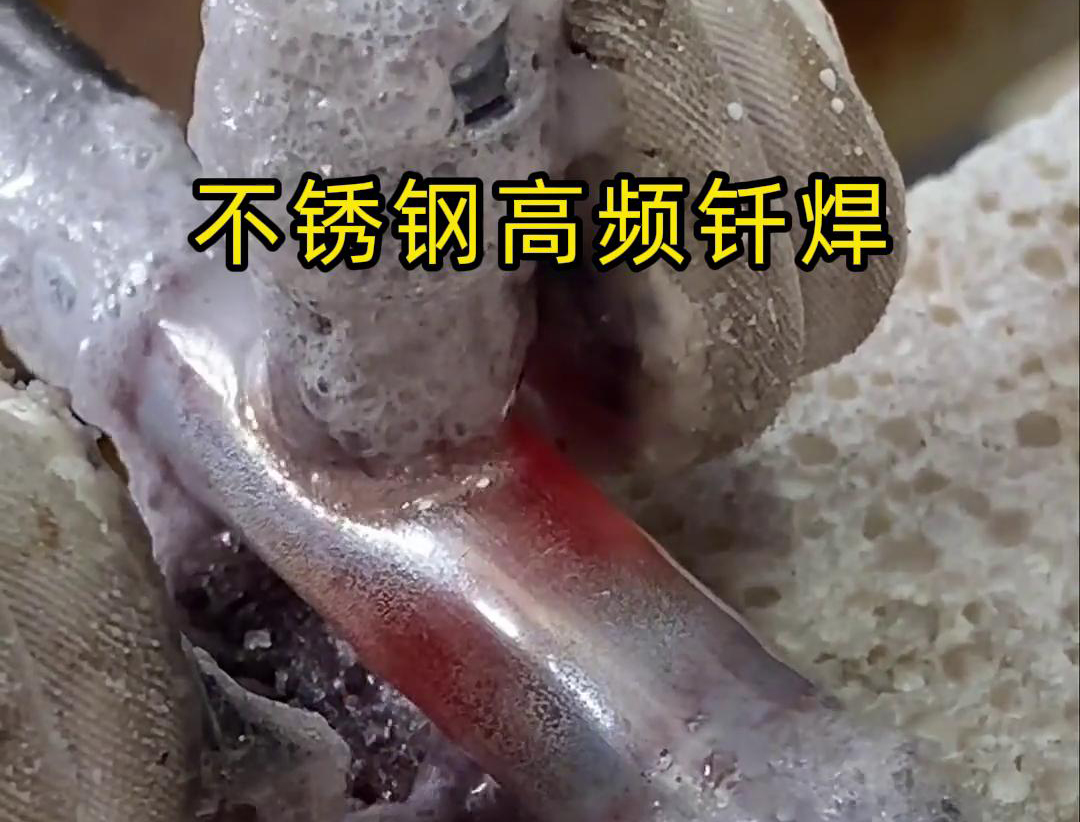 不銹鋼高頻釬焊是一種高效、高質(zhì)量的焊接技術(shù)，廣泛應用于各種不銹鋼和其他金屬材料的焊接中