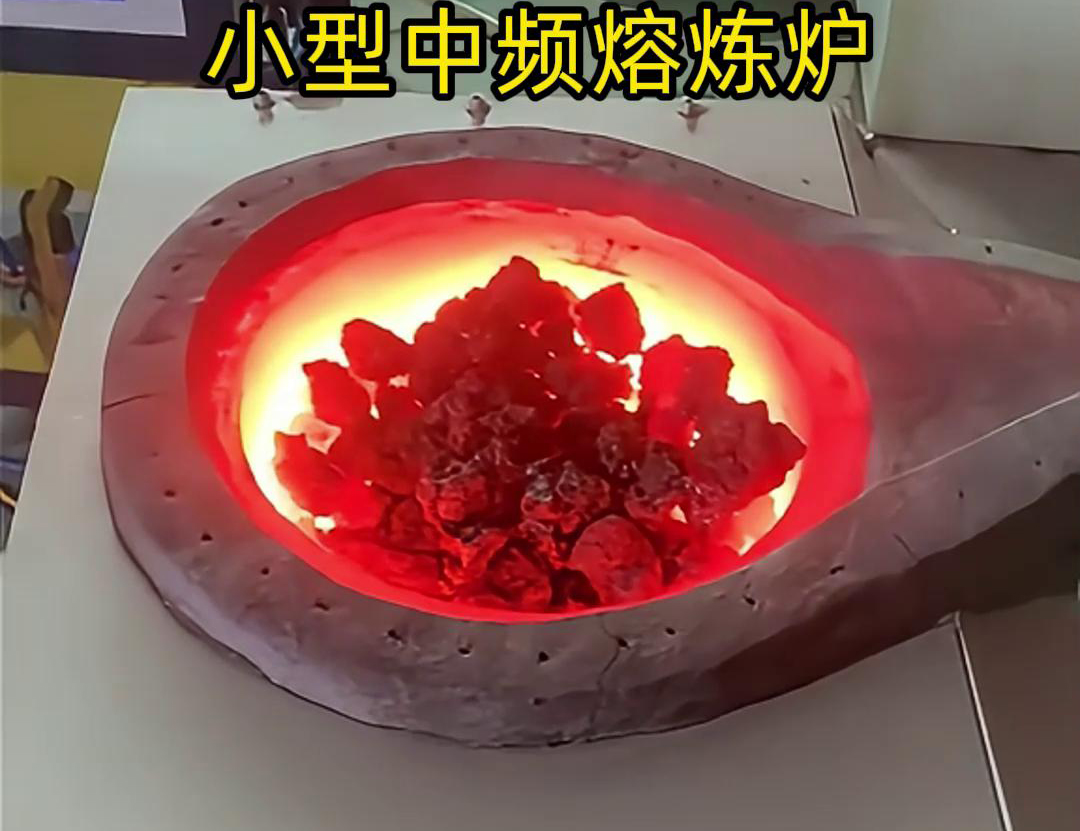 小型中頻熔煉爐是一種高效、節(jié)能、環(huán)保、安全的熔煉設備