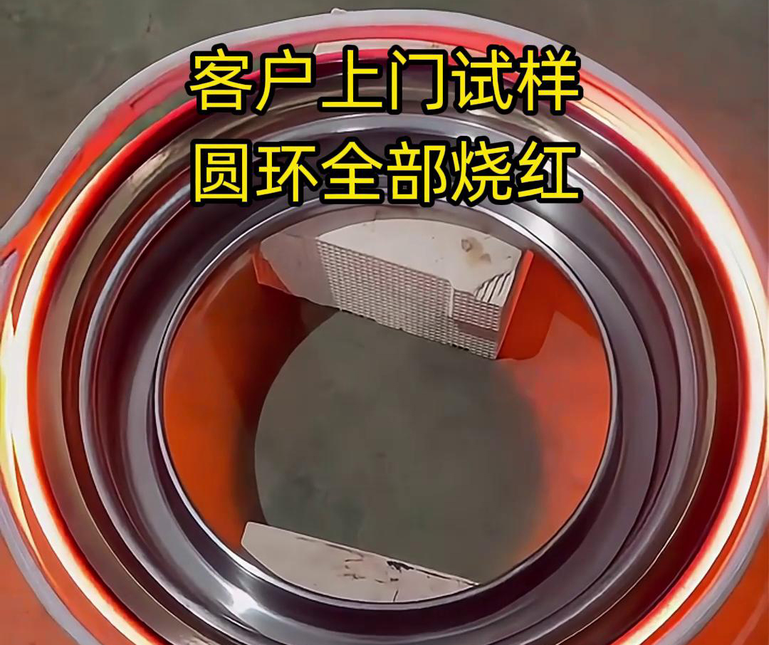 客戶上門試樣產(chǎn)品，圓形工件采用高頻加熱機(jī)加熱，要求8-10秒鐘燒紅