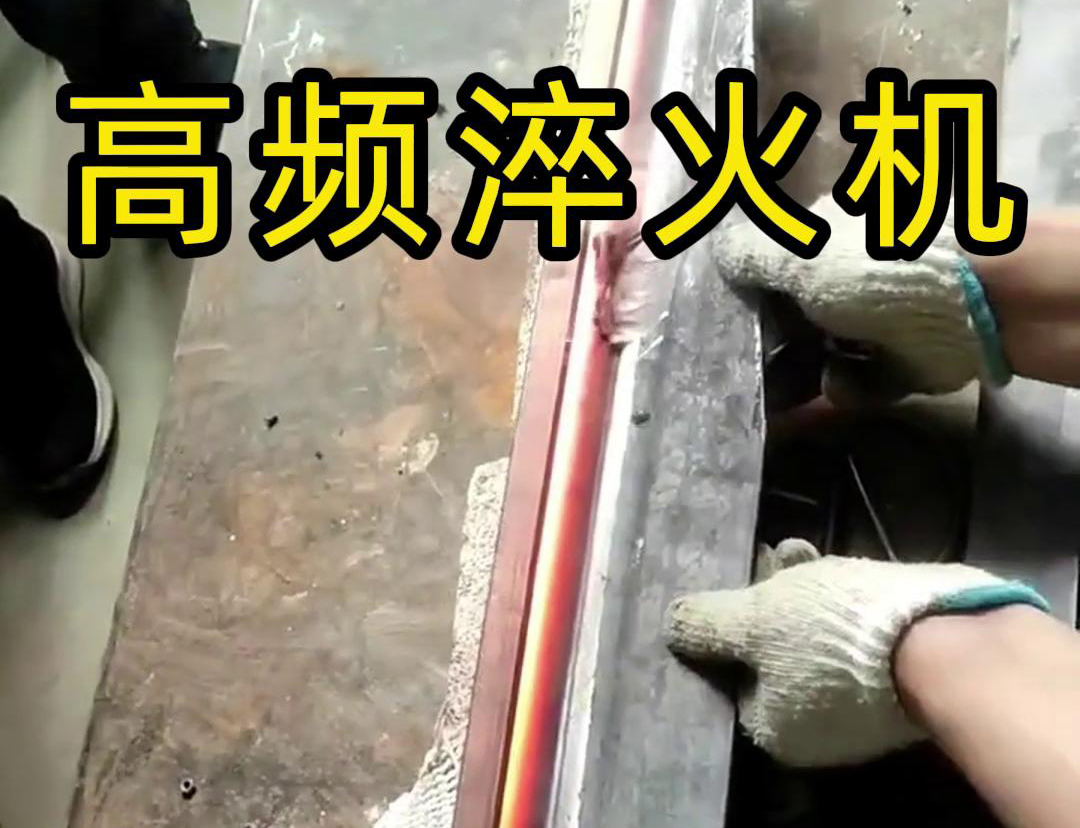 高頻淬火機(jī)，一款農(nóng)具工具，刀具刃口淬火設(shè)備