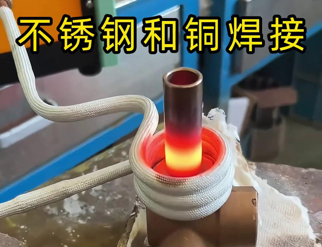 閥門焊接，高頻焊機(jī)涉及不銹鋼與銅這樣不同材質(zhì)的焊接