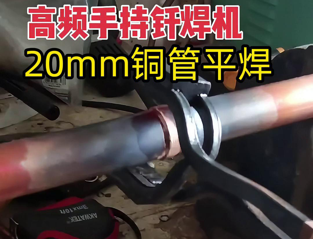 高頻焊接機(jī)確實(shí)可以進(jìn)行平焊，包括銅管的平焊