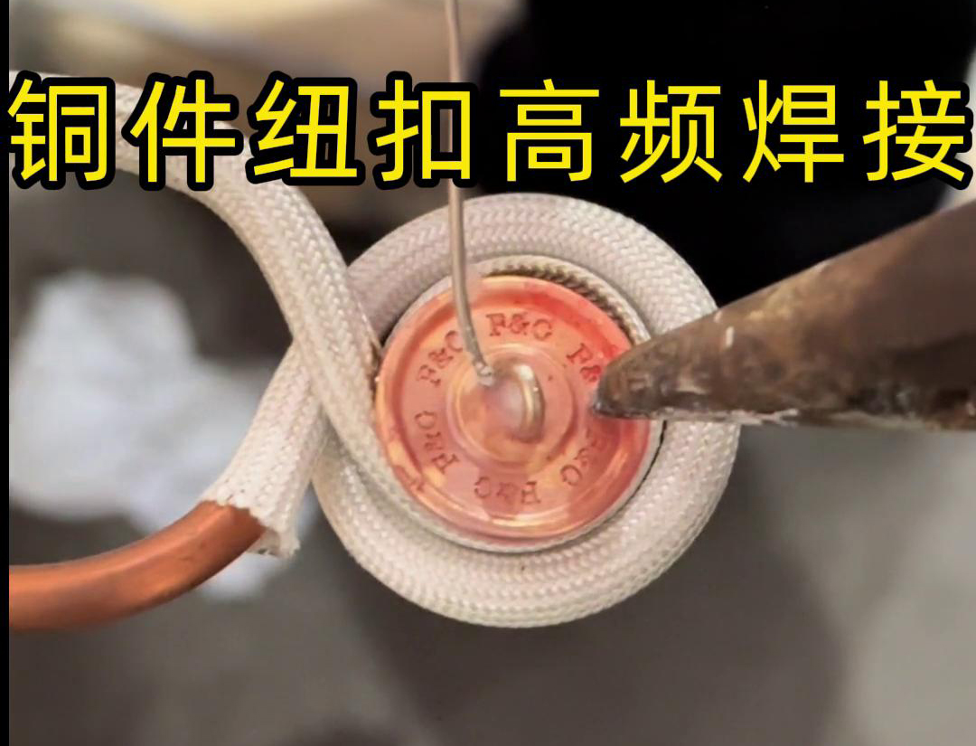 高頻焊接不僅適用于銅件紐扣的焊接，還可以用于其他金屬材料的焊接，如鐵、鋼、鋁等