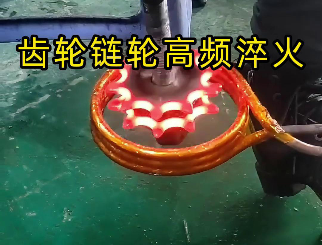 齒輪鏈輪淬火，是用幾千塊的高頻淬火機(jī)還是全自動(dòng)淬火設(shè)備