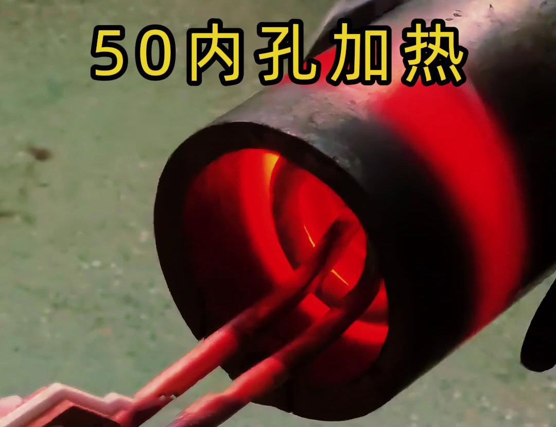 高頻加熱機(jī)對(duì)直徑50管的內(nèi)孔進(jìn)行淬火、回火等熱處理工藝
