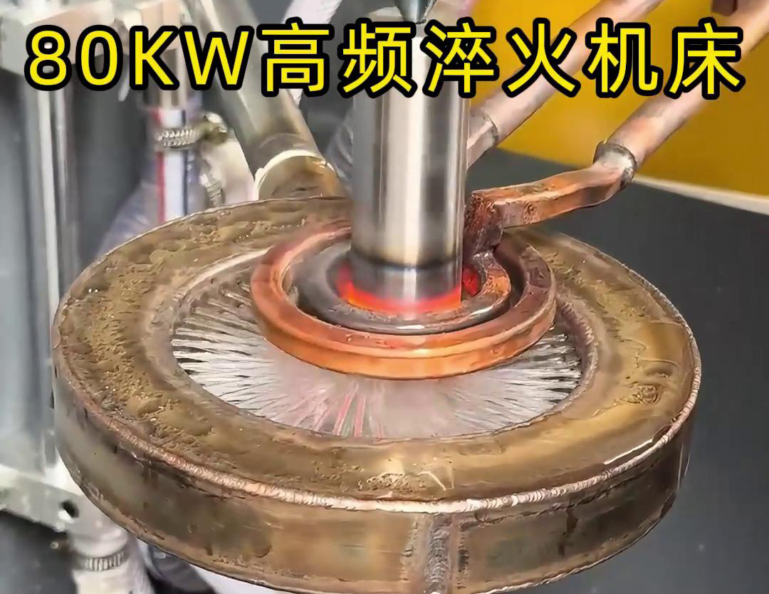 80千瓦的高頻淬火機(jī)床，其專(zhuān)為各類(lèi)軸類(lèi)零件的淬火熱處理而設(shè)計(jì)