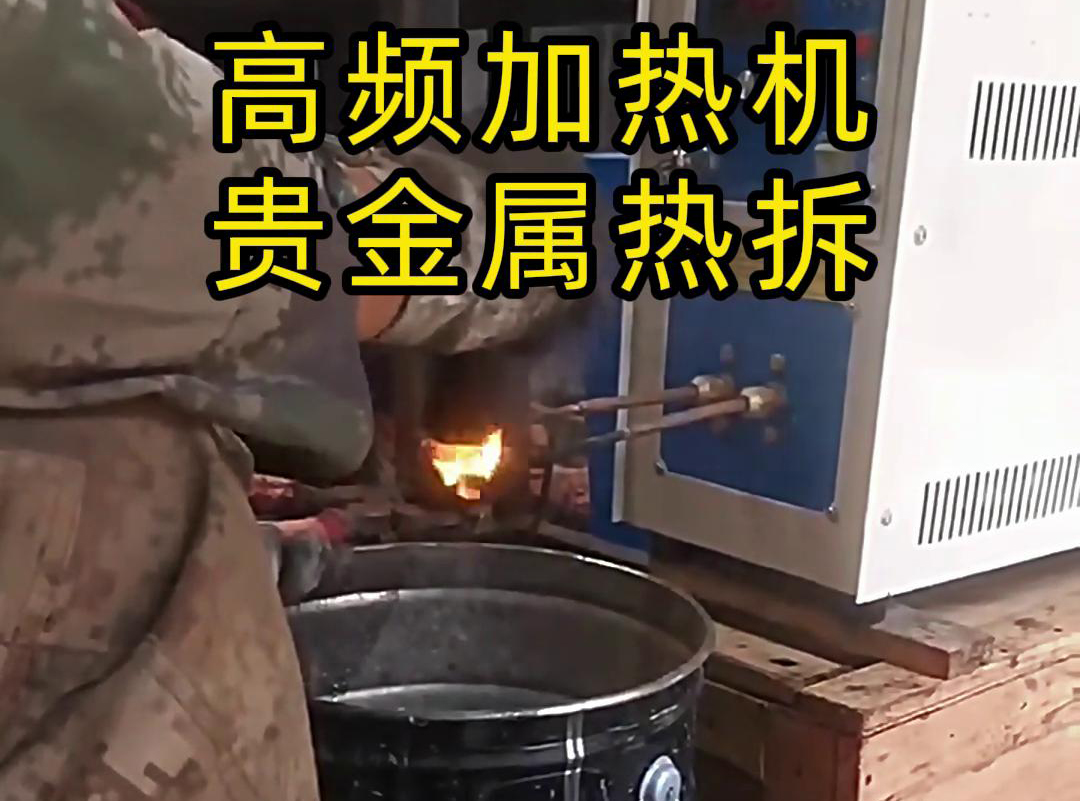 海拓高頻加熱機(jī)，革新貴金屬?gòu)U品回收熱拆工藝