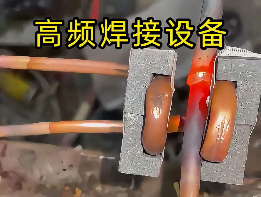 海拓高頻焊機：銅管焊接的高效環(huán)保解決方案