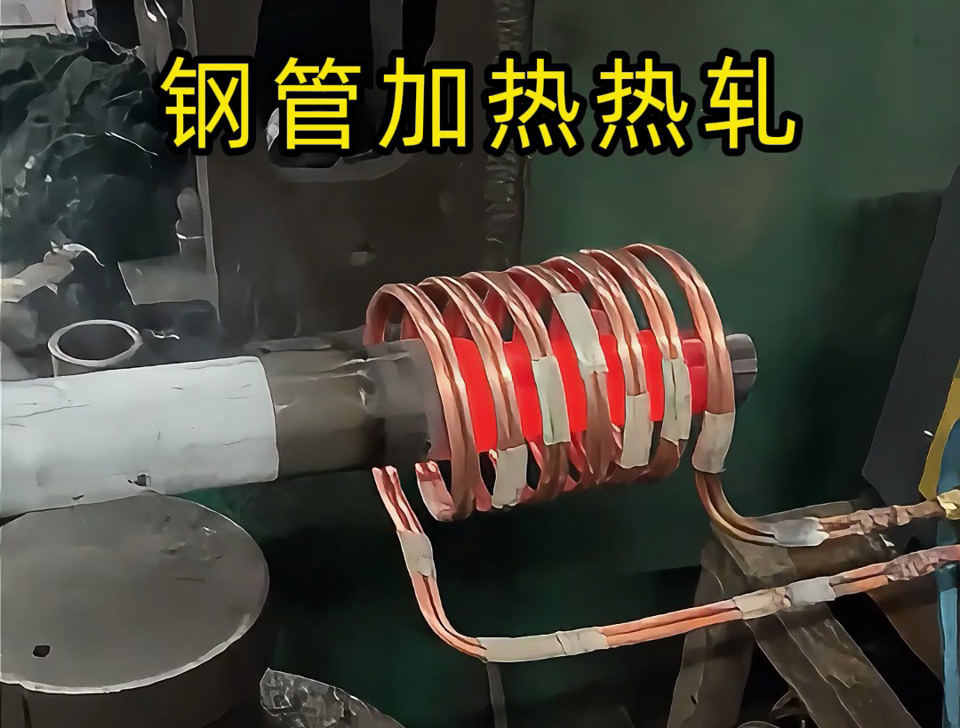 高頻加熱設(shè)備：鋼管端頭局部退火的高效方案，為熱軋縮口、封口工藝保駕護(hù)航