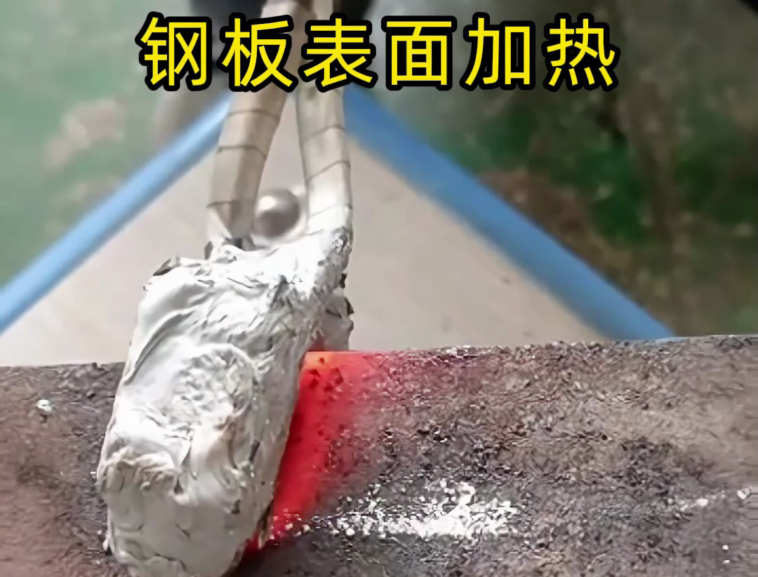 海拓手持式高頻加熱機(jī)：鋼板表面局部熱處理優(yōu)選，多場景適配高效靈活