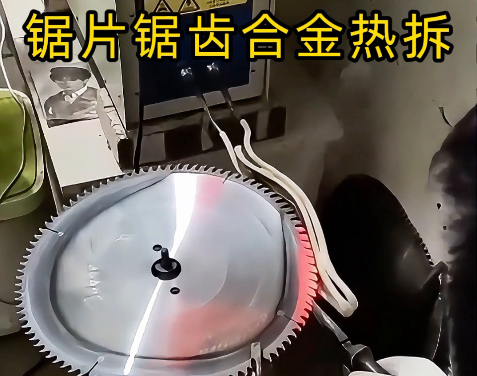 鋸片鋸齒合金熱拆新選擇：高頻感應(yīng)加熱工藝，安全高效還護(hù)基體
