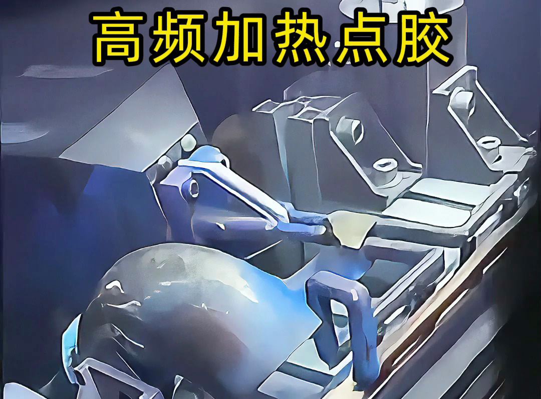 高頻機(jī)預(yù)熱金屬后做點(diǎn)膠？當(dāng)然可行！五金螺絲噴涂點(diǎn)膠案例，解鎖金屬點(diǎn)膠新方法