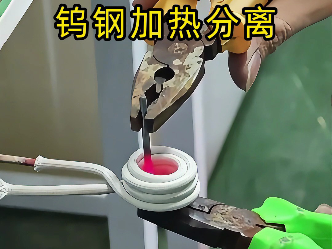 鎢鋼鉆頭難回收？高頻加熱熱拆分離，讓廢舊合金 “變廢為寶”