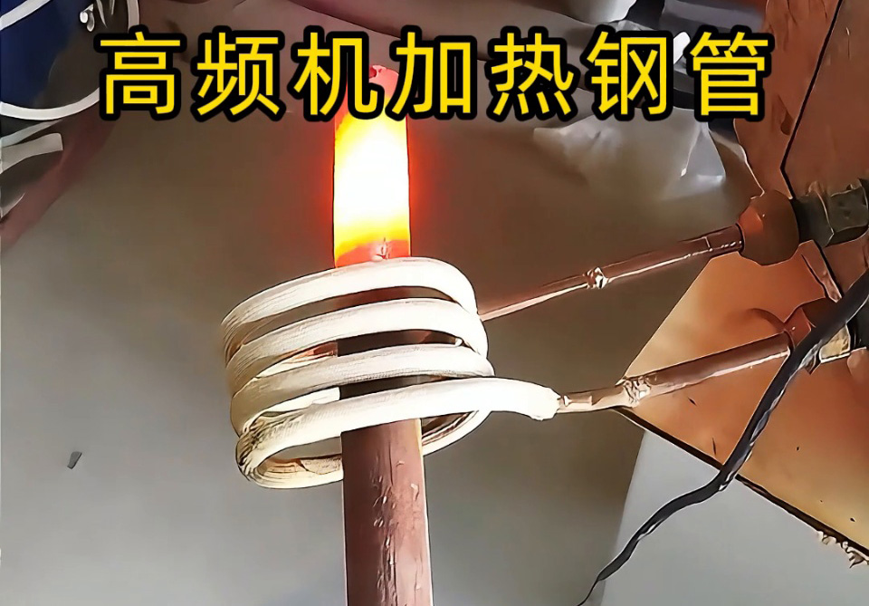 選高頻機(jī)加熱鋼管？說清這 4 點(diǎn)，就能匹配最合適的方案
