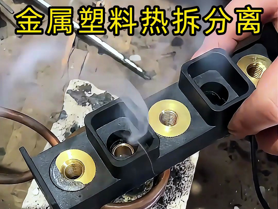 金屬件與塑料件難拆解？海拓高頻加熱機(jī)：安全高效，告別傳統(tǒng)麻煩