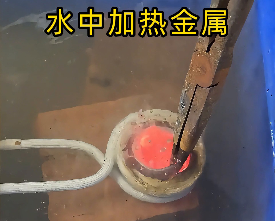 高頻加熱設(shè)備能在水中直接加熱金屬？當(dāng)然可以！水中燒紅不銹鋼工件實(shí)測見真章