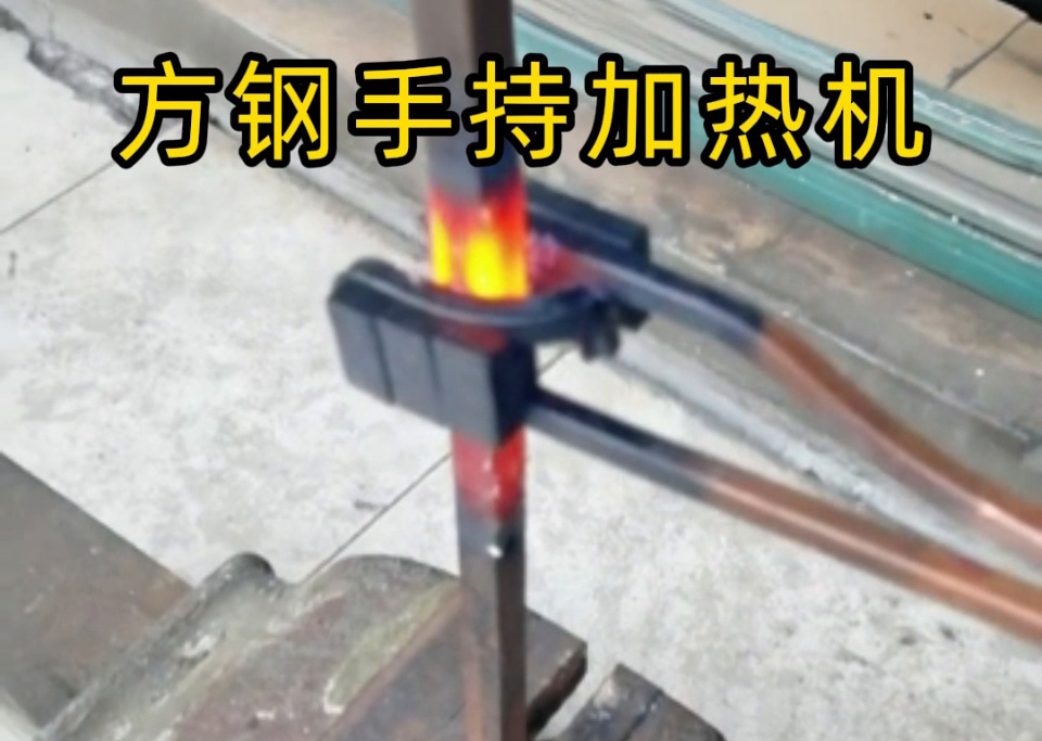 方鋼退火能用手持移動(dòng)式高頻機(jī)嗎？當(dāng)然可以！12mm 方鋼加熱實(shí)測，靈活與效率的權(quán)衡之道
