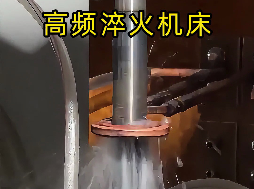 軸類淬火難題纏身？海拓高頻淬火機(jī)床專為軸類而生，效率翻倍、質(zhì)量飆升！