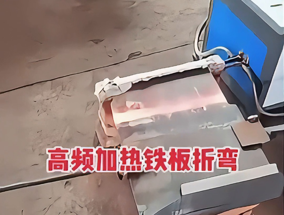 鐵板折彎不用火？高頻加熱技術(shù)成我們廠的生產(chǎn)利器
