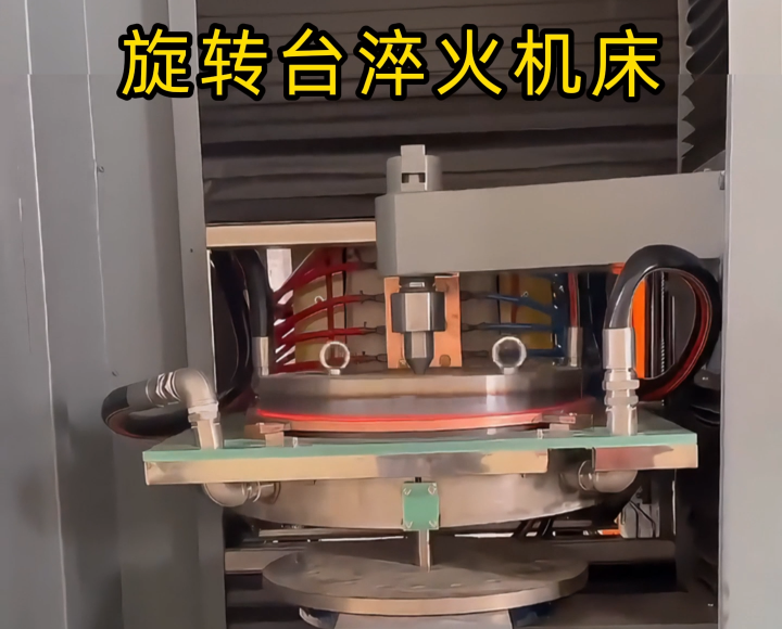 告別標(biāo)準(zhǔn)設(shè)備！定制旋轉(zhuǎn)臺(tái)式高頻淬火機(jī)床解決我們廠的生產(chǎn)難題