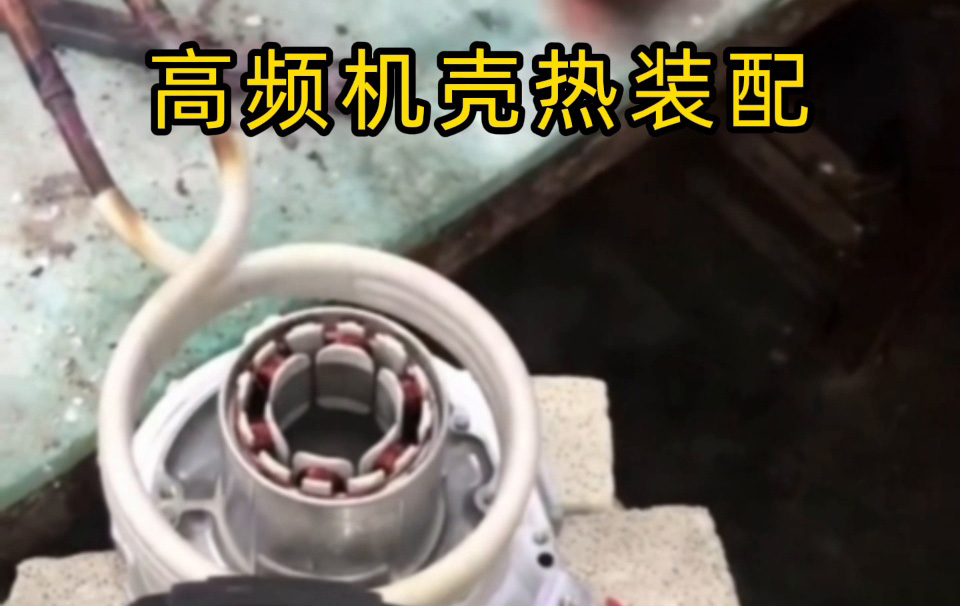 過盈配合裝配不再難！高頻加熱讓我們實(shí)現(xiàn)無應(yīng)力高精度生產(chǎn)