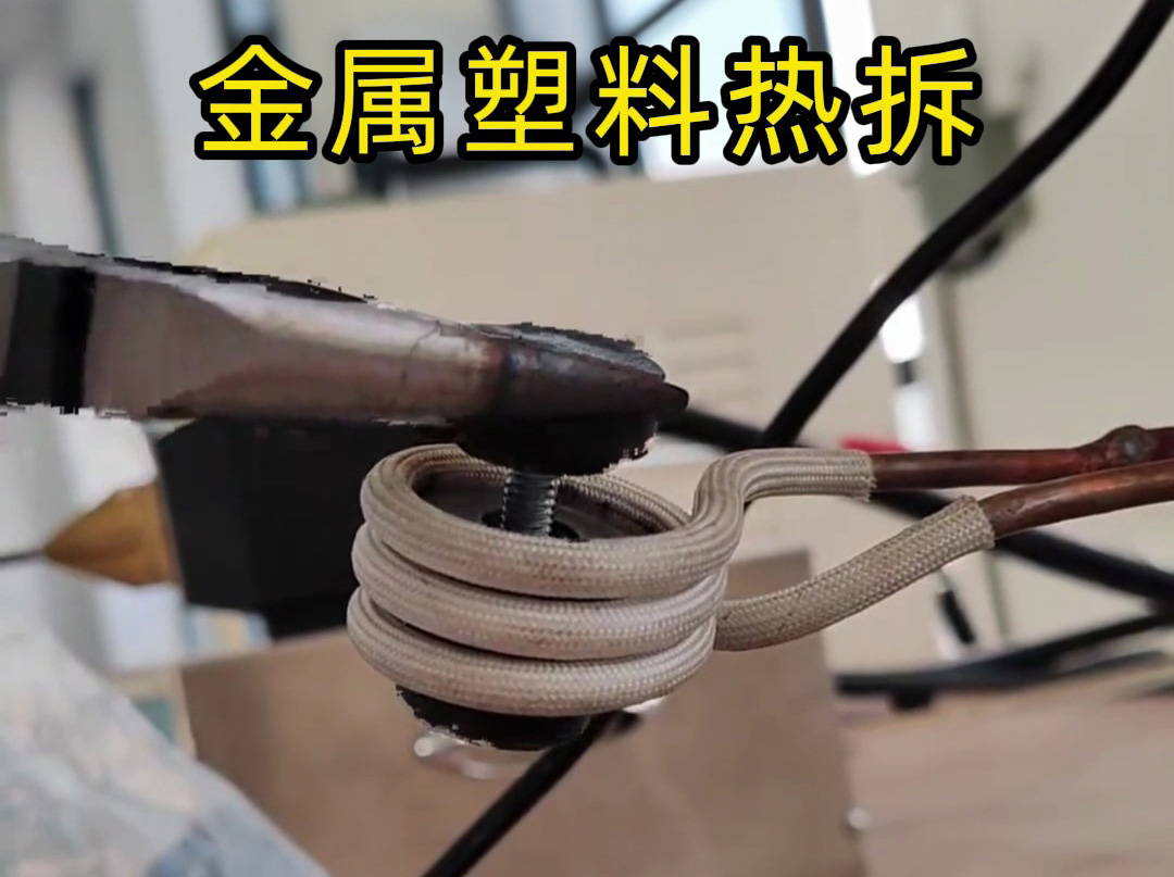 破壞性拆模具？高頻加熱機(jī)是我的 “精準(zhǔn)拆解能手”