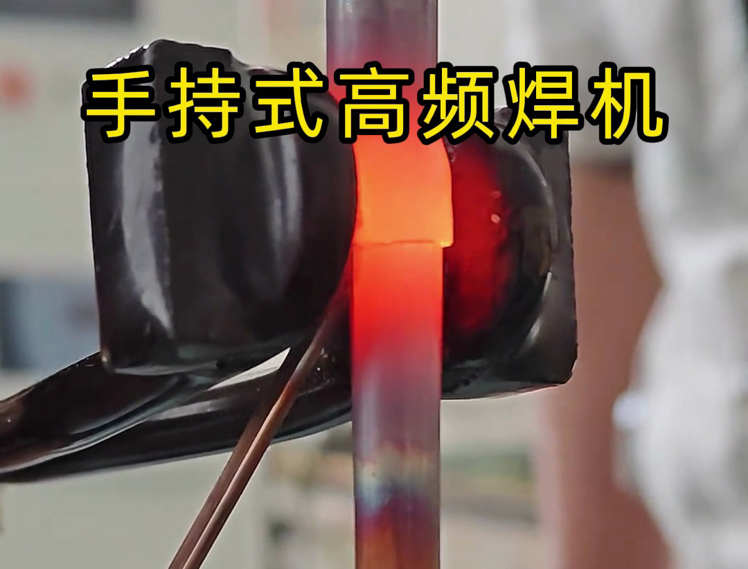 倒焊銅管也能行？海拓手持式高頻焊機(jī)實(shí)操實(shí)測(cè)