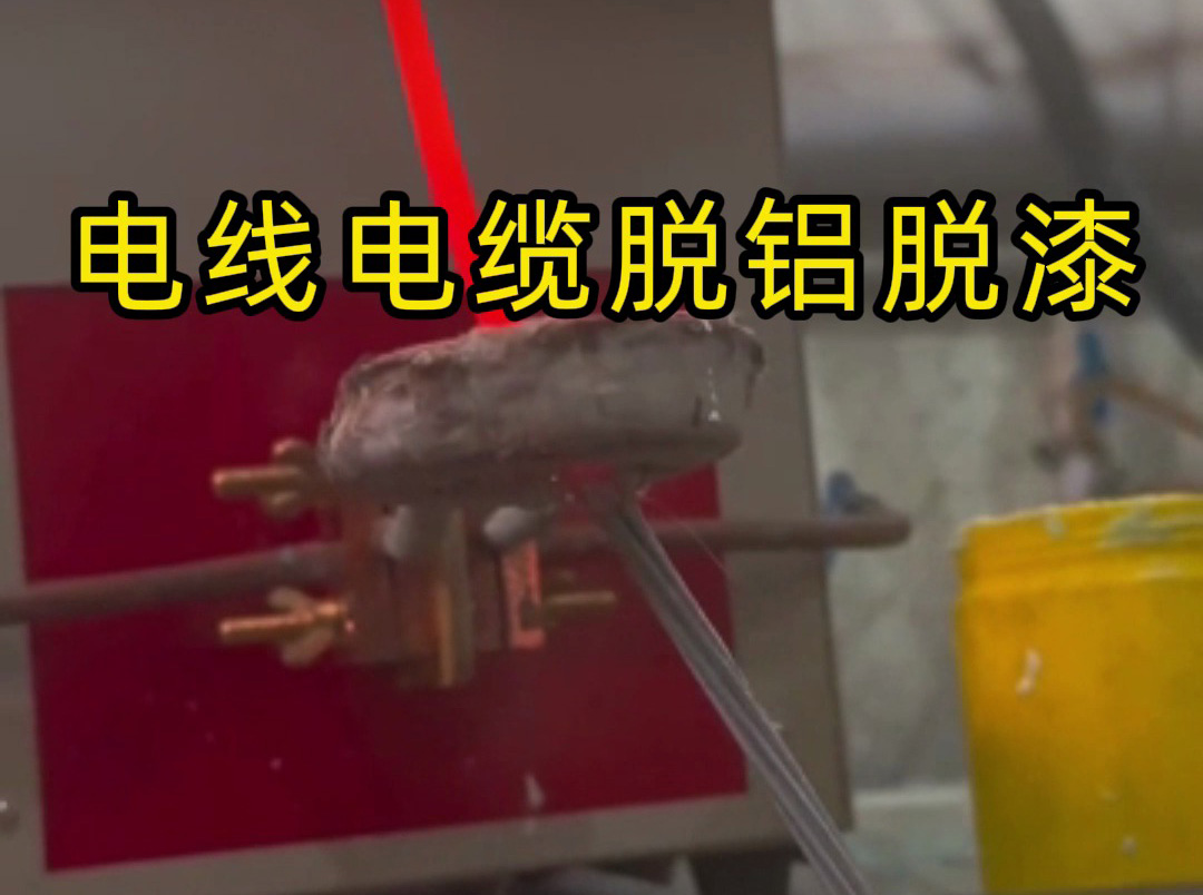 電線電纜脫鋁脫漆黑科技！海拓高頻感應(yīng)加熱機(jī)一鍵搞定