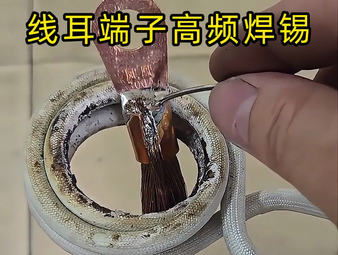 降本增效利器！海拓高頻焊機(jī)賦能線耳端子焊錫成本“瘦身”