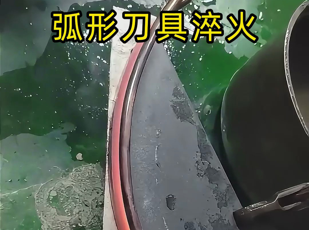 弧形刀具淬火有妙招！海拓高頻淬火機打樣實測超靠譜