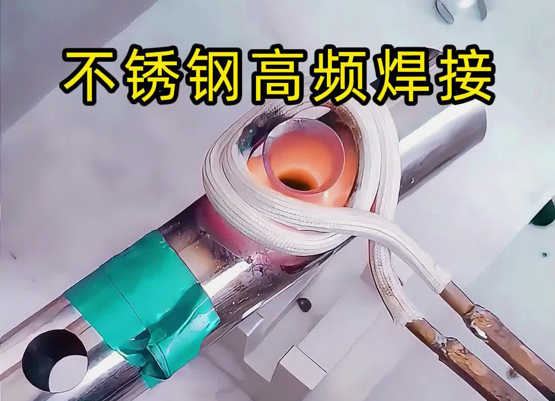 不銹鋼管焊接提質(zhì)方案！海拓高頻焊機釬焊完勝傳統(tǒng)氬弧焊