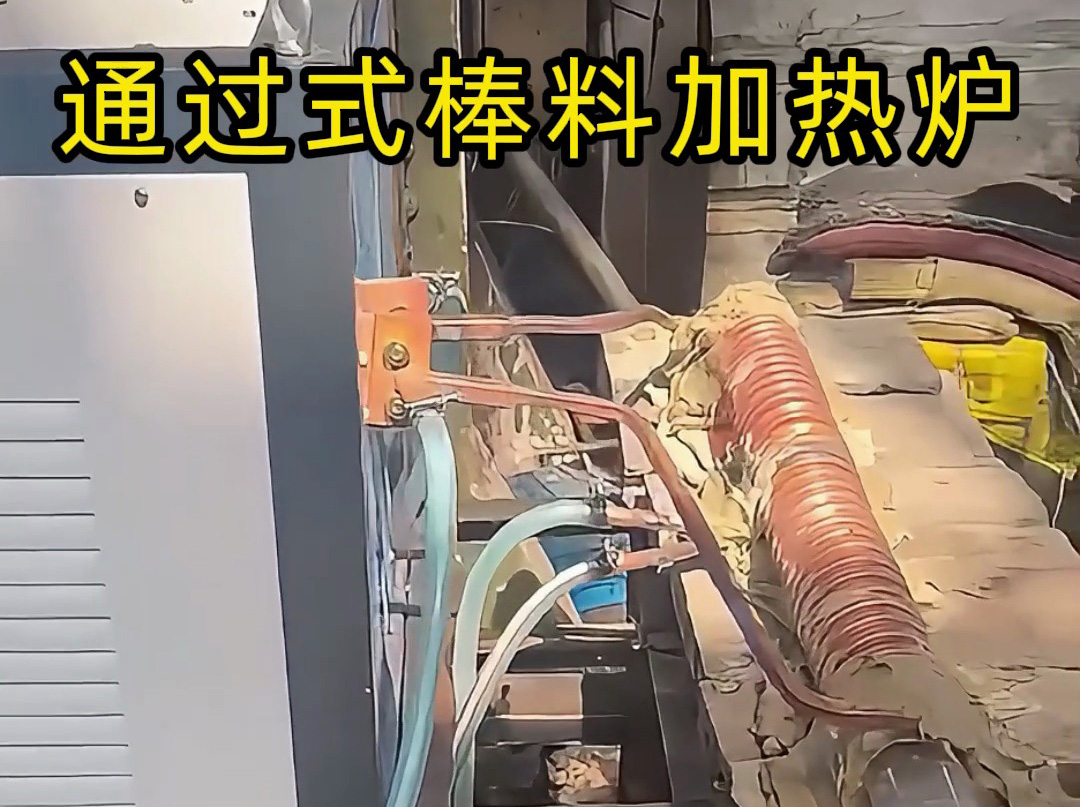棒料鍛打前加熱神器！海拓通過式超音頻棒料加熱爐高效賦能鍛造產(chǎn)線