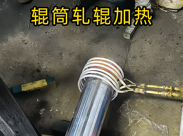 輥筒/軋輥軸頭熱裝優(yōu)選！電磁感應(yīng)加熱設(shè)備精準(zhǔn)保障裝配精度