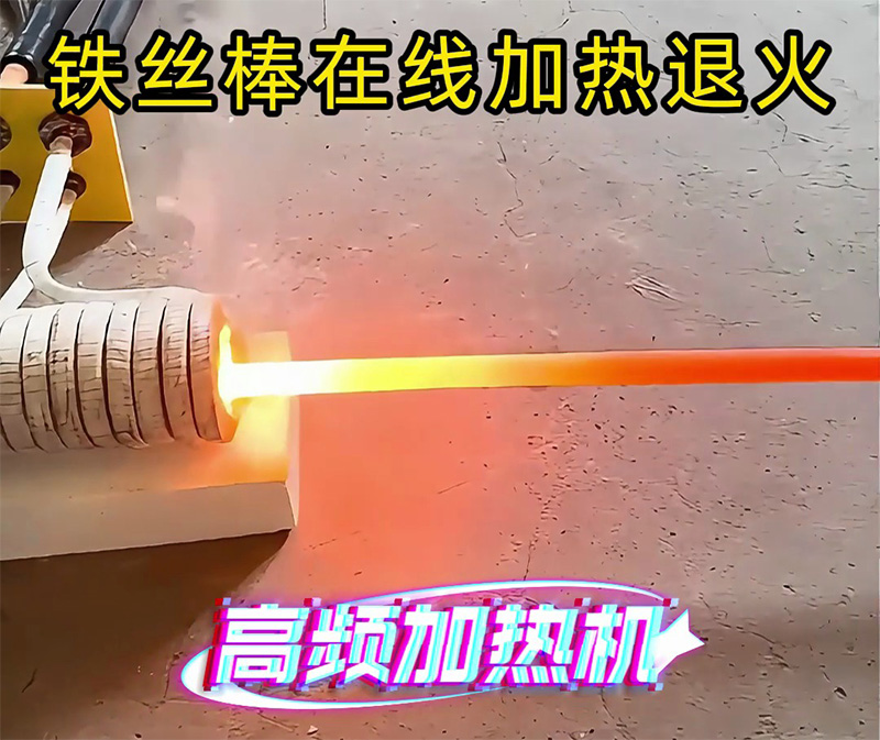 兩千多拿下多功能高頻加熱機(jī)！鐵棒退火 + 熔煉焊接淬火一機(jī)搞定