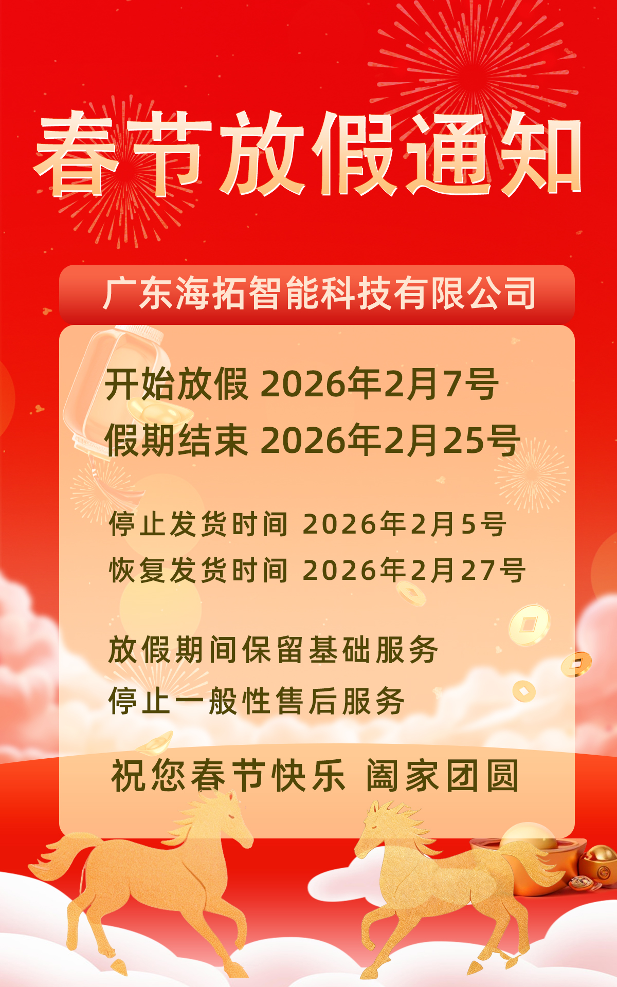 廣東海拓公司2026年春節(jié)放假通知