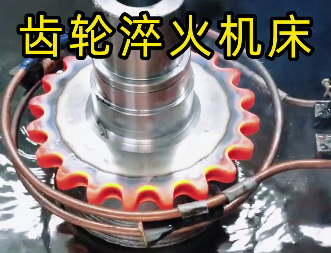 ?數(shù)控高頻淬火機(jī)床高效應(yīng)用！鏈輪熱處理效果驚人