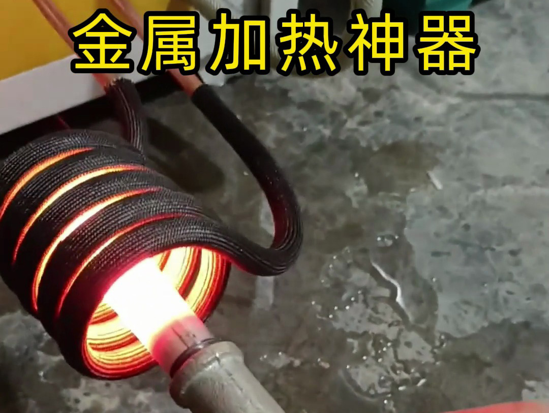 別再用明火加熱！高頻感應(yīng)黑科技，一臺搞定所有金屬工藝