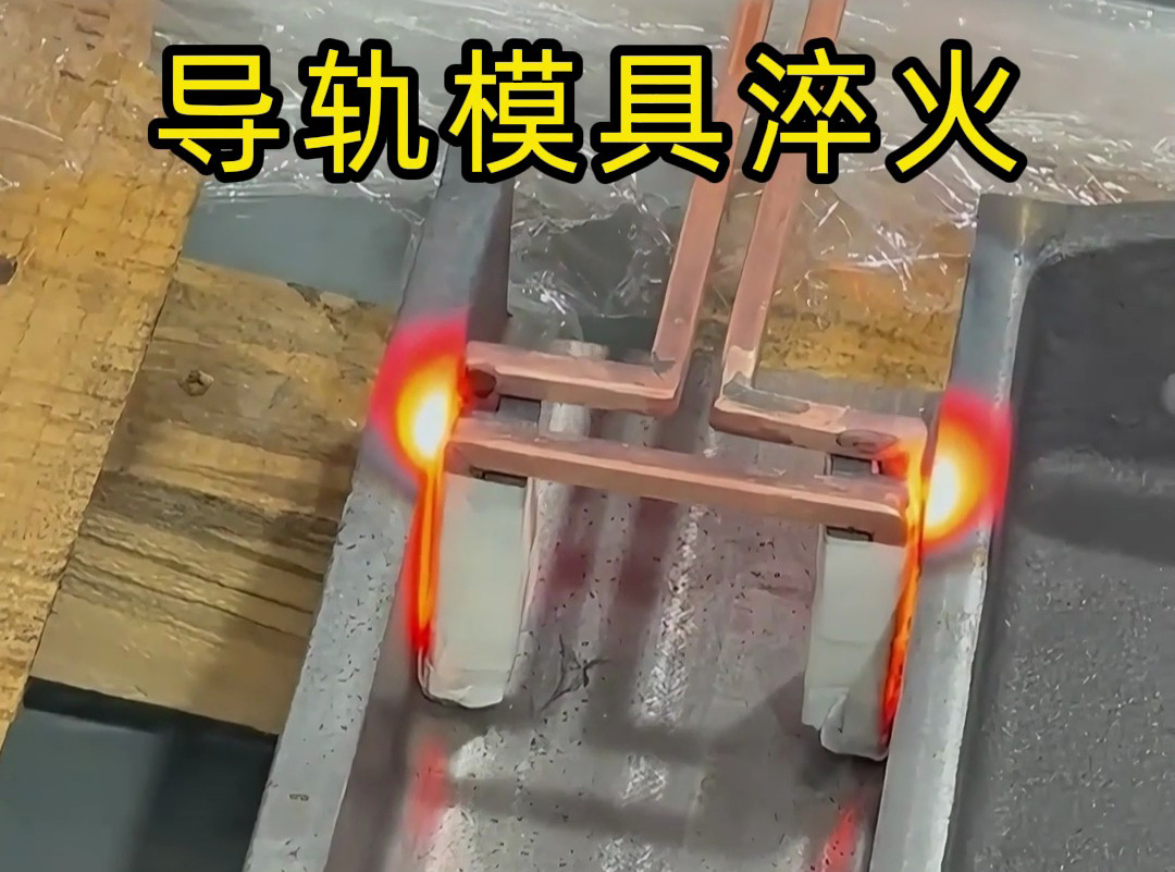 模具凹槽導軌淬火靈活方案，手持高頻一機多用
