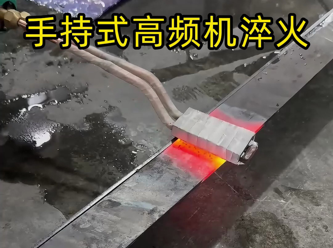 工廠熱處理優(yōu)選手持式高頻機，平面局部淬火靈活高效