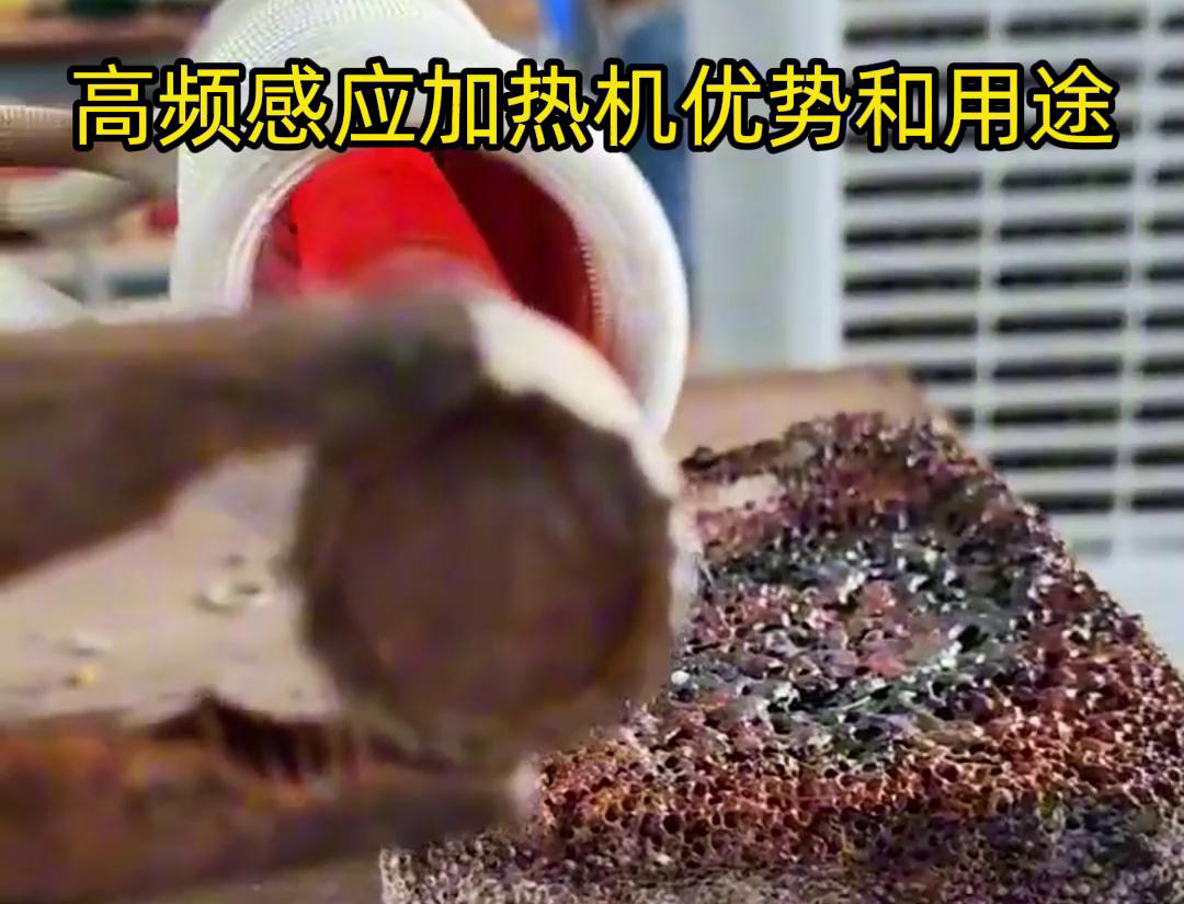 高頻加熱機(jī)在加熱金屬方面具有高效快速、節(jié)能環(huán)保、加熱均勻性好