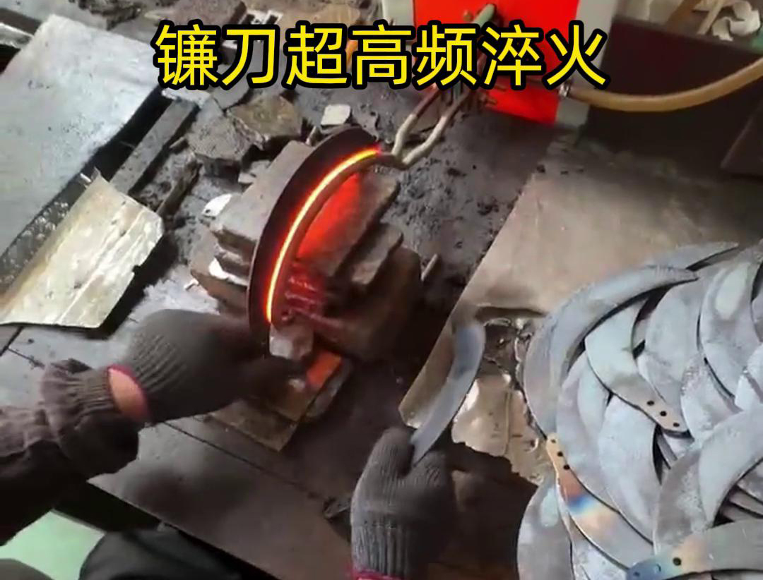 通過(guò)超高頻人工淬火，可以有效地提高鐮刀的硬度、耐磨性和抗疲勞性能