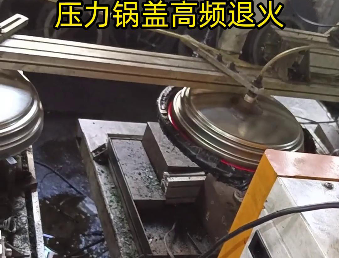 壓力鍋蓋高頻退火，品質(zhì)升級(jí)，耐用無(wú)憂(yōu)！ 退火后的鍋蓋，更加堅(jiān)固耐用