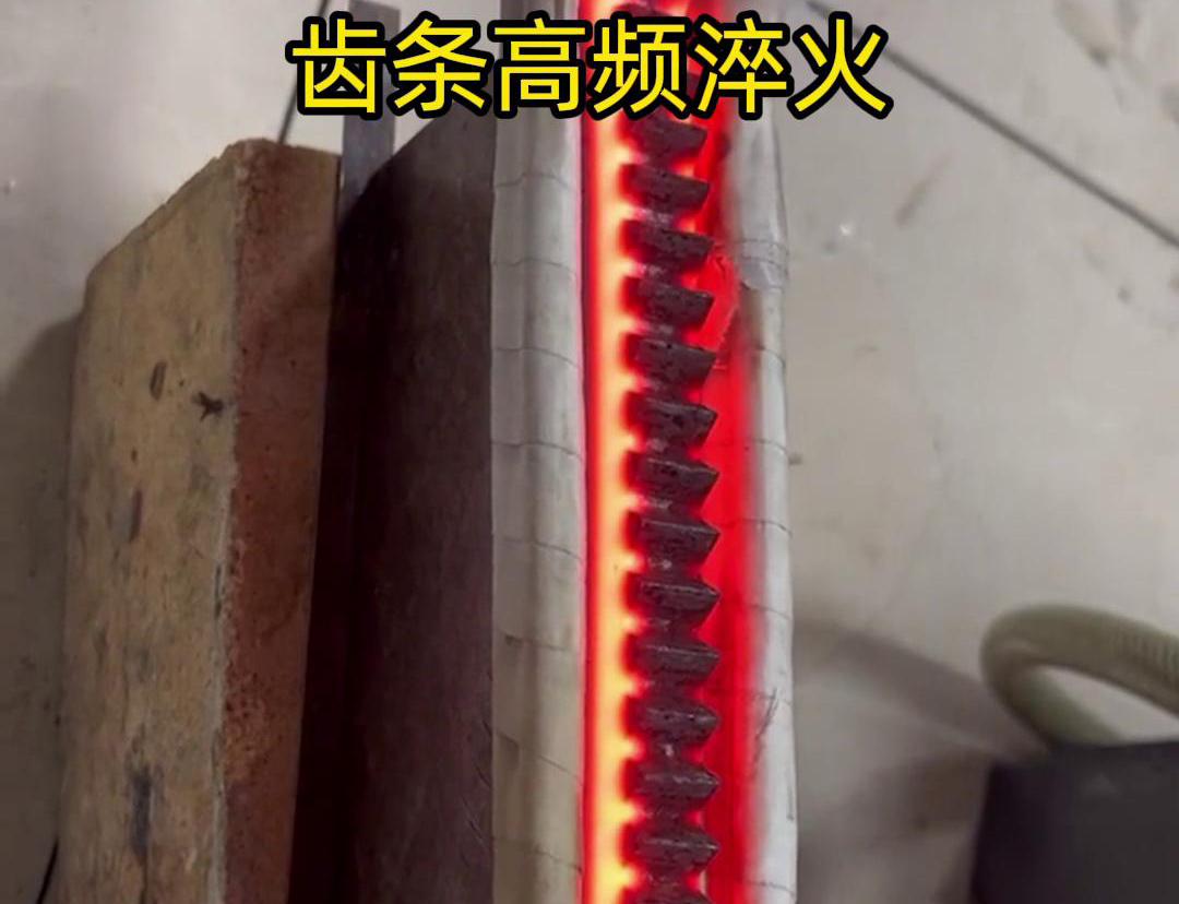 通過高頻加熱使齒條快速達(dá)到淬火溫度，隨后進(jìn)行淬火處理，以提升齒條的硬度、耐磨性和使用壽命