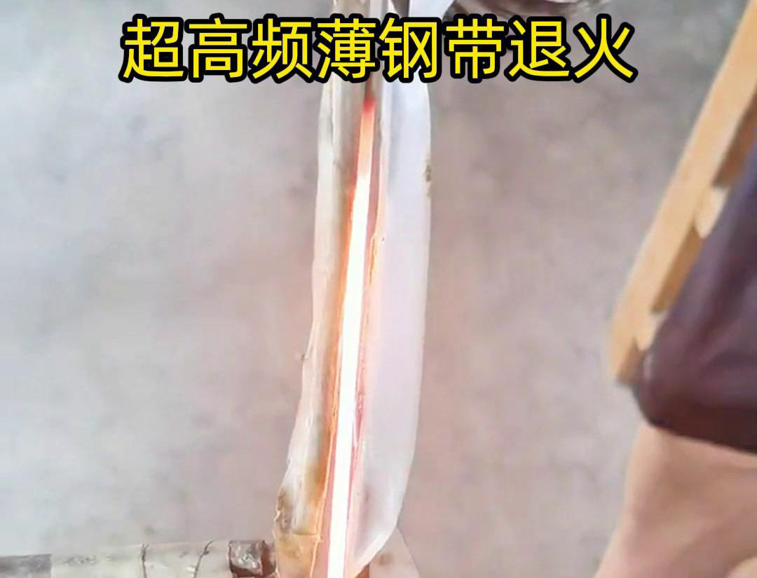 通過超高頻加熱和冷卻過程，改變薄鋼帶材料的微觀組織結(jié)構(gòu)，從而改善其機(jī)械性能和塑性