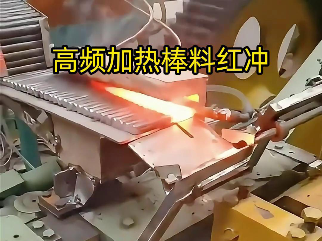 高頻加熱棒料配合自動化設(shè)備紅沖是一種高效、精確、節(jié)能的金屬材料加工方法